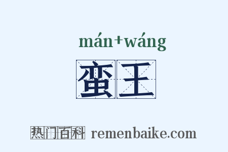 蛮王是什么意思的图片